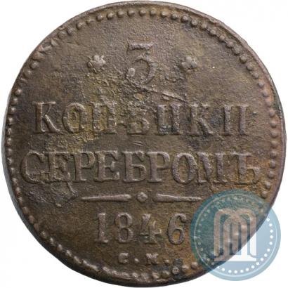 Picture 3 kopecks 1846 year СМ 