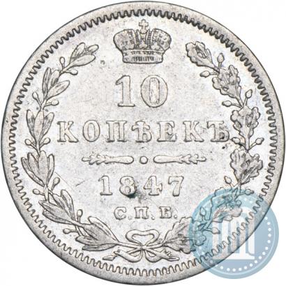 Фото 10 копеек 1847 года СПБ-ПА 