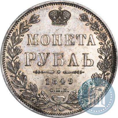 Фото 1 рубль 1849 года СПБ-ПА 
