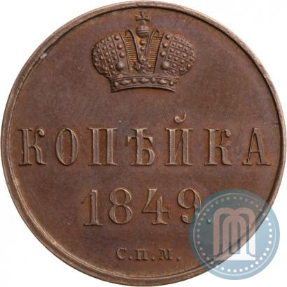 Фото 1 копейка 1849 года СПМ "Пробная"