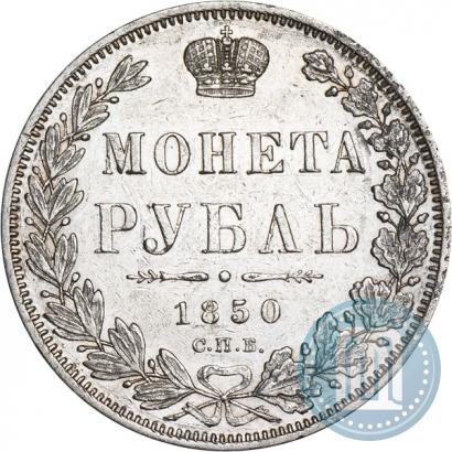 Picture 1 rouble 1850 year СПБ-ПА 