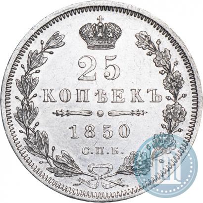 Фото 25 копеек 1850 года СПБ-ПА 