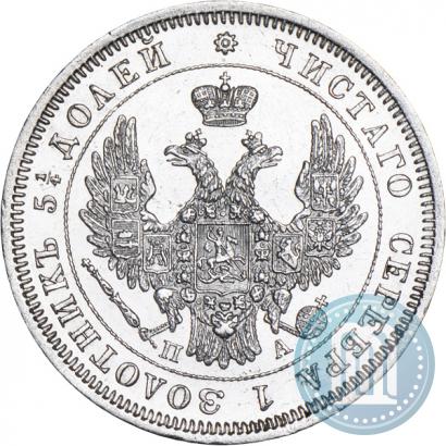 Фото 25 копеек 1850 года СПБ-ПА 