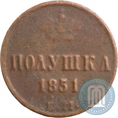 Фото Полушка 1851 года ЕМ 