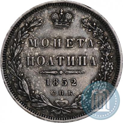 Фото Полтина 1852 года СПБ-ПА 