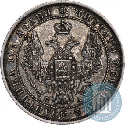Фото Полтина 1852 года СПБ-ПА 
