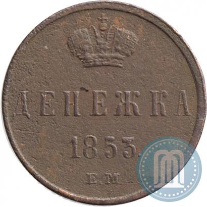 Фото Денежка 1853 года ЕМ 