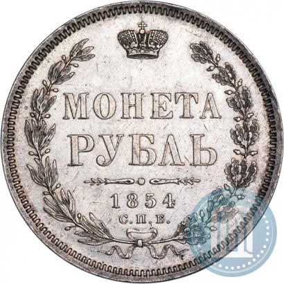 Фото 1 рубль 1854 года СПБ-HI 