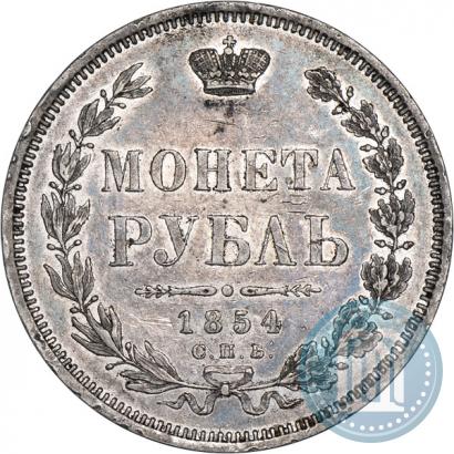 Фото 1 рубль 1854 года СПБ-HI 