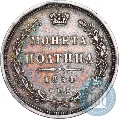 Picture Poltina 1854 year СПБ-HI 
