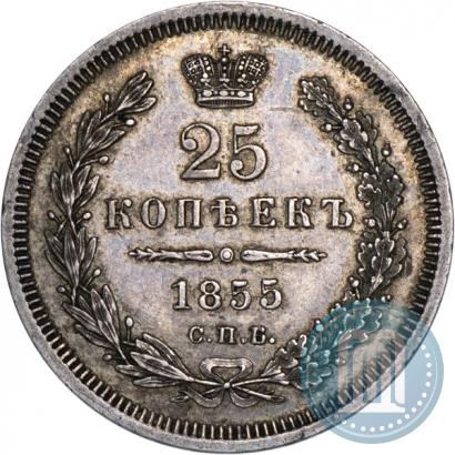 Picture 25 kopecks 1855 year СПБ-НІ 