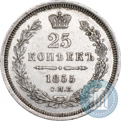Picture 25 kopecks 1855 year СПБ-НІ 