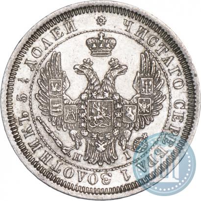 Picture 25 kopecks 1855 year СПБ-НІ 