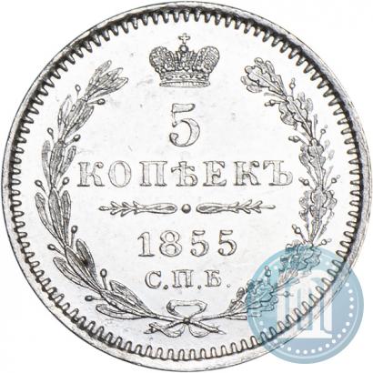 Фото 5 копеек 1855 года СПБ-НІ 