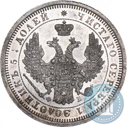 Фото 25 копеек 1856 года СПБ-ФБ 