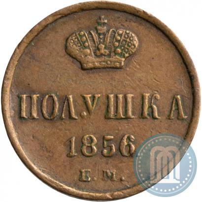 Фото Полушка 1856 года ЕМ 