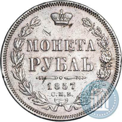 Фото 1 рубль 1857 года СПБ-ФБ 