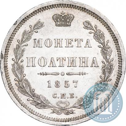 Фото Полтина 1857 года СПБ-ФБ 