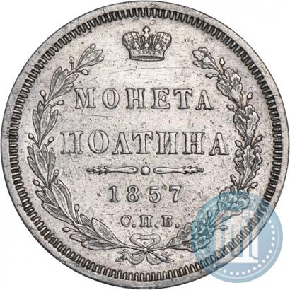 Фото Полтина 1857 года СПБ-ФБ 