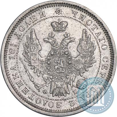 Фото Полтина 1857 года СПБ-ФБ 