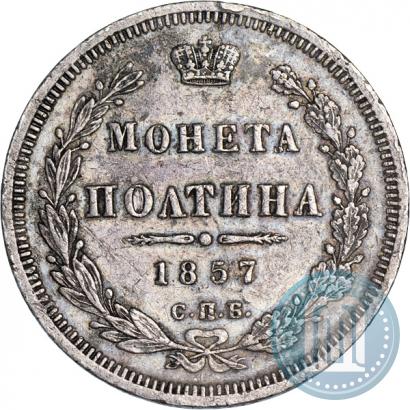Фото Полтина 1857 года СПБ-ФБ 