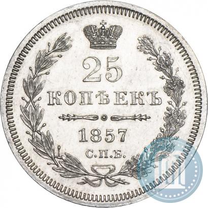 Фото 25 копеек 1857 года СПБ-ФБ 