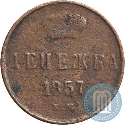 Фото Денежка 1857 года ЕМ 