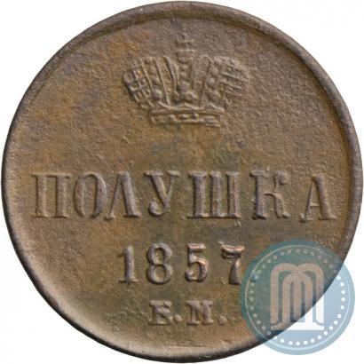 Фото Полушка 1857 года ЕМ 