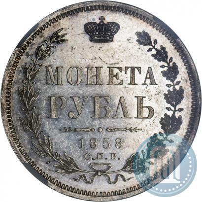 Фото 1 рубль 1858 года СПБ-ФБ 
