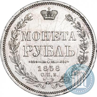 Фото 1 рубль 1858 года СПБ-ФБ 