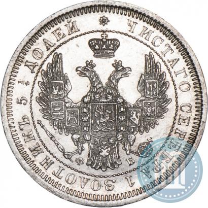 Фото 25 копеек 1858 года СПБ-ФБ 