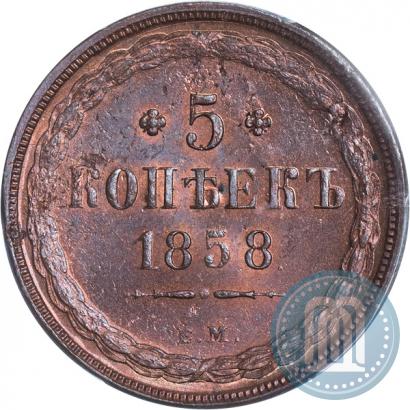 Фото 5 копеек 1858 года ЕМ "Тип 1849-1857"