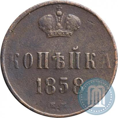 Picture 1 kopeck 1858 year ЕМ 