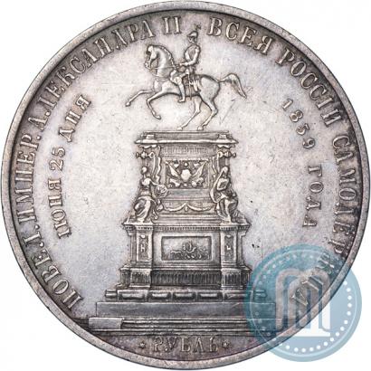 Фото 1 рубль 1859 года  "В память открытия монумента Императору Николаю I на коне"