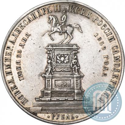 Фото 1 рубль 1859 года  "В память открытия монумента Императору Николаю I на коне"