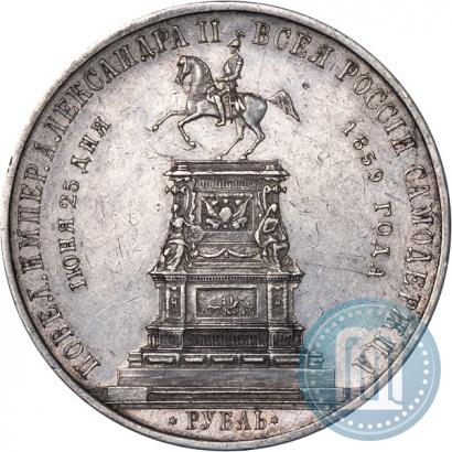 Фото 1 рубль 1859 года  "В память открытия монумента Императору Николаю I на коне"