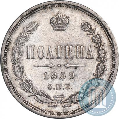 Фото Полтина 1859 года СПБ-ФБ 