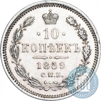 Фото 10 копеек 1859 года СПБ-ФБ 