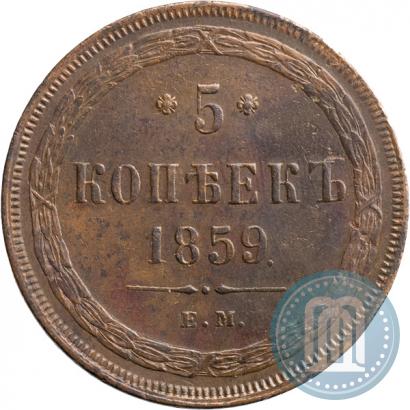 Фото 5 копеек 1859 года ЕМ "Тип 1860-1867"