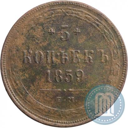 Фото 5 копеек 1859 года ЕМ "Тип 1860-1867"
