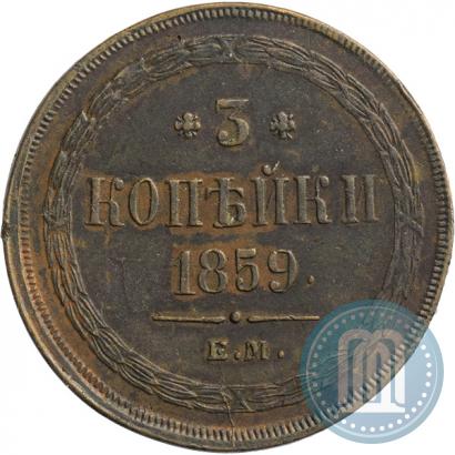 Фото 3 копейки 1859 года ЕМ "Тип 1860-1867"
