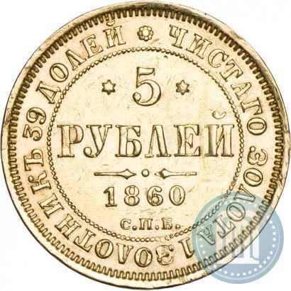 Фото 5 рублей 1860 года СПБ-ПФ 