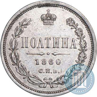 Фото Полтина 1860 года СПБ-ФБ 