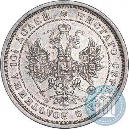 Фото Полтина 1860 года СПБ-ФБ 