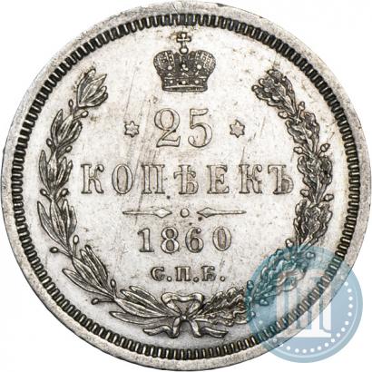 Picture 25 kopecks 1860 year СПБ-ФБ 
