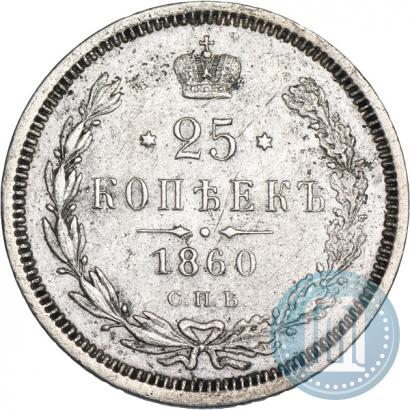 Picture 25 kopecks 1860 year СПБ-ФБ 