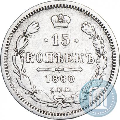 Фото 15 копеек 1860 года СПБ-ФБ 