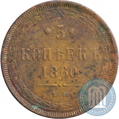 Фото 5 копеек 1860 года ЕМ 
