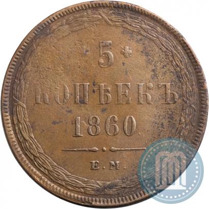 Фото 5 копеек 1860 года ЕМ 