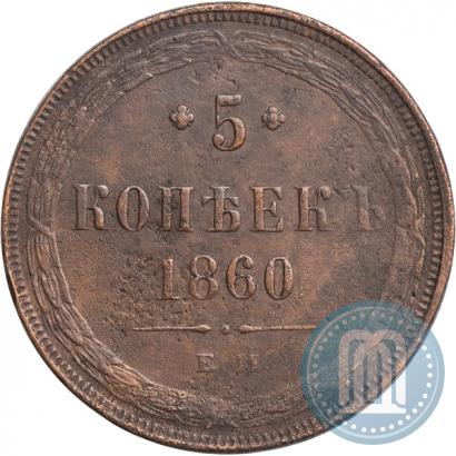 Фото 5 копеек 1860 года ЕМ 